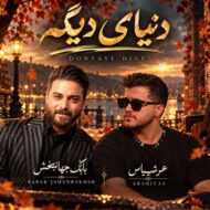 دانلود آهنگ دنیای دیگه بابک جهانبخش و عرشیاس
